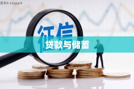 台东贷款与储蓄