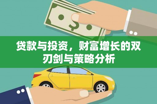 大安贷款与投资，财富增长的双刃剑与策略分析
