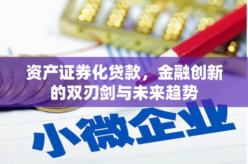 元谋资产证券化贷款，金融创新的双刃剑与未来趋势