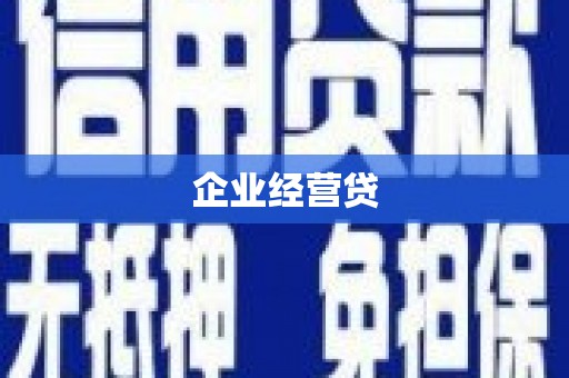 连江企业经营贷