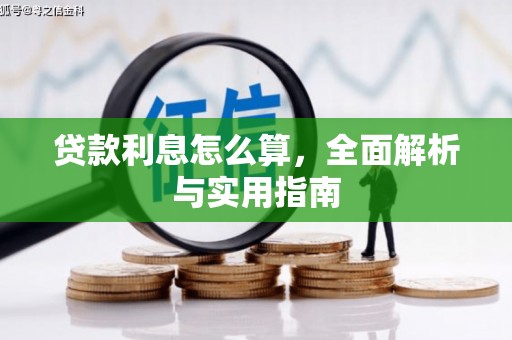 黄梅贷款利息怎么算，全面解析与实用指南