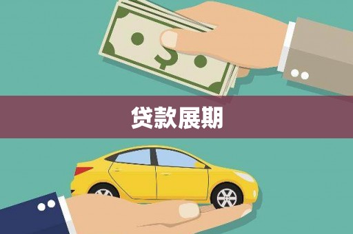 巴里坤贷款展期