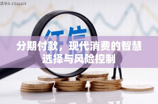 吴堡分期付款，现代消费的智慧选择与风险控制