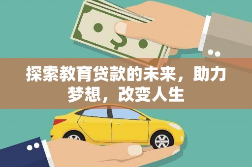 赫山探索教育贷款的未来，助力梦想，改变人生