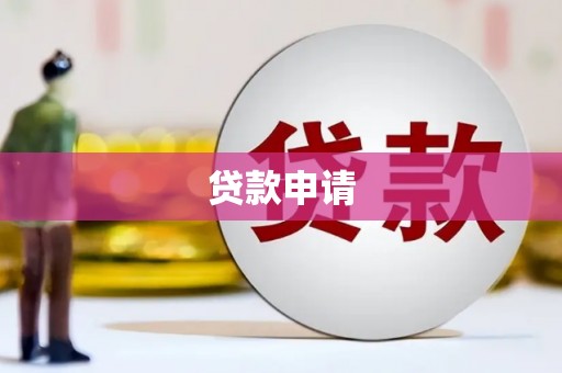 通江贷款申请