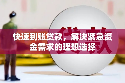 莱山快速到账贷款，解决紧急资金需求的理想选择