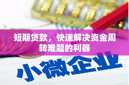 三民短期贷款，快速解决资金周转难题的利器