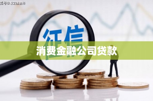 墨江消费金融公司贷款