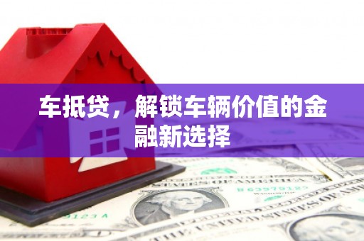 兴安车抵贷，解锁车辆价值的金融新选择