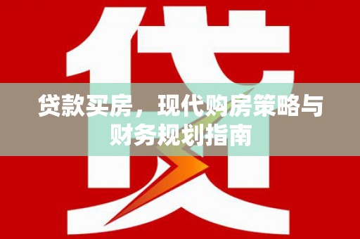 永新贷款买房，现代购房策略与财务规划指南