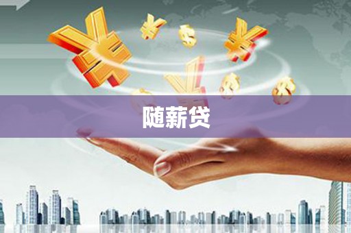 吴起随薪贷