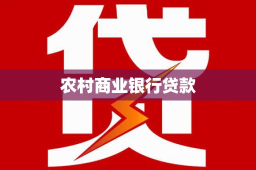 呈贡农村商业银行贷款