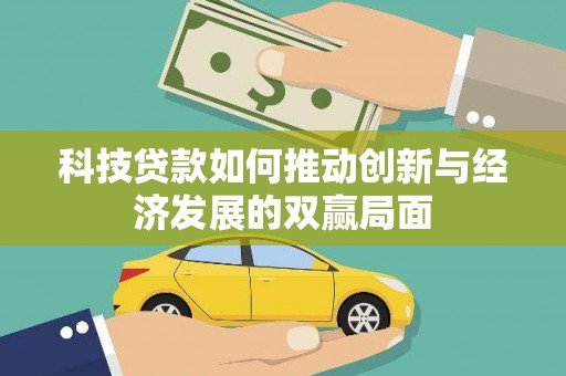 磁县科技贷款如何推动创新与经济发展的双赢局面