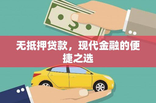桐城无抵押贷款，现代金融的便捷之选