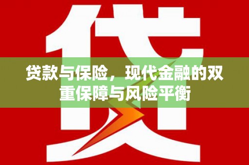崆峒贷款与保险，现代金融的双重保障与风险平衡