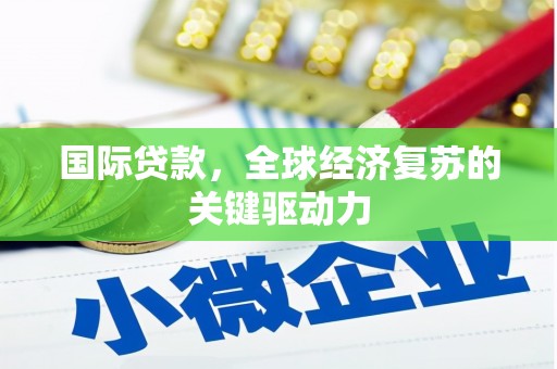 汤原国际贷款，全球经济复苏的关键驱动力