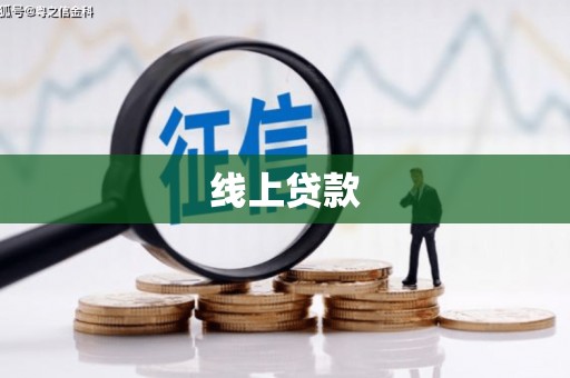 固镇线上贷款