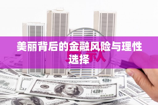 漯河美丽背后的金融风险与理性选择