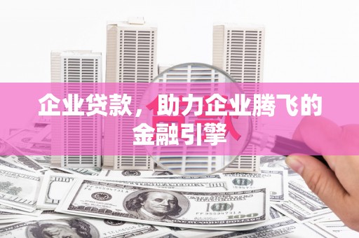 宁陵企业贷款，助力企业腾飞的金融引擎