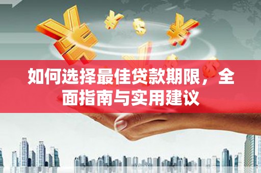 海东如何选择最佳贷款期限，全面指南与实用建议