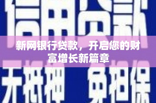 雄安新区新网银行贷款，开启您的财富增长新篇章