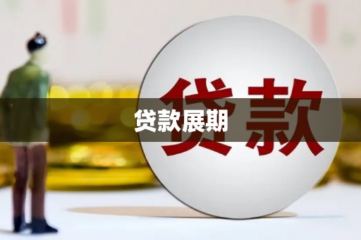 冬山贷款展期