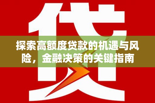 天宁探索高额度贷款的机遇与风险，金融决策的关键指南