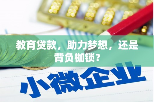 宽甸教育贷款，助力梦想，还是背负枷锁？