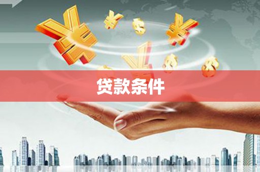 旬阳贷款条件