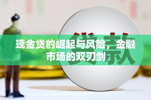 佳冬现金贷的崛起与风险，金融市场的双刃剑