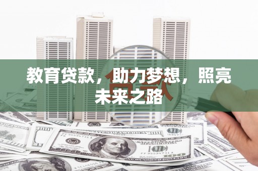 闻喜教育贷款，助力梦想，照亮未来之路