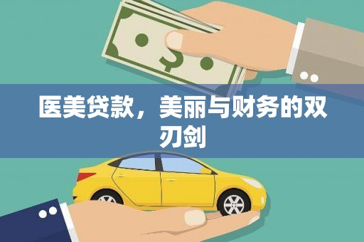 代县医美贷款，美丽与财务的双刃剑