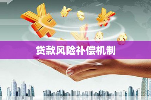 闻喜贷款风险补偿机制