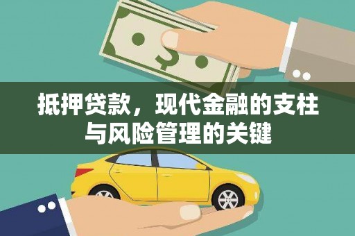 南开抵押贷款，现代金融的支柱与风险管理的关键