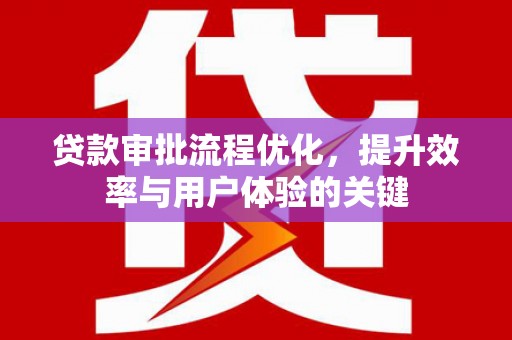 定海贷款审批流程优化，提升效率与用户体验的关键