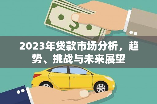 璧山2023年贷款市场分析，趋势、挑战与未来展望