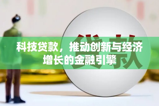 蒲江科技贷款，推动创新与经济增长的金融引擎
