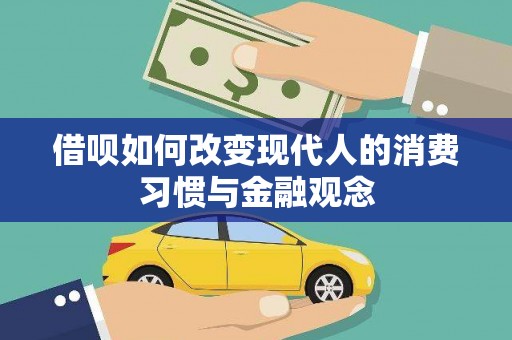 凯里借呗如何改变现代人的消费习惯与金融观念
