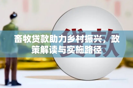 贾汪畜牧贷款助力乡村振兴，政策解读与实施路径