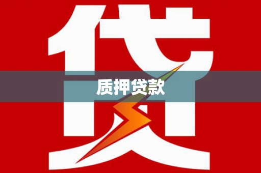日喀则质押贷款
