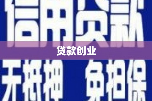 大社贷款创业