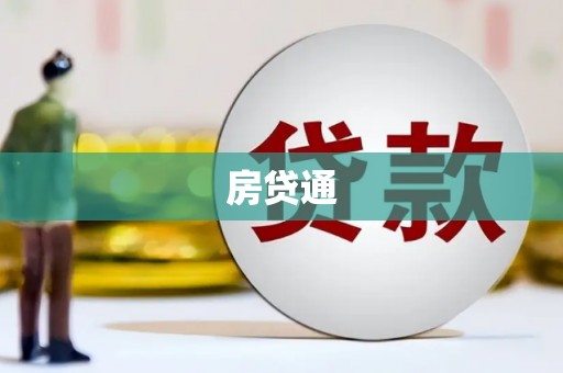 筠连房贷通