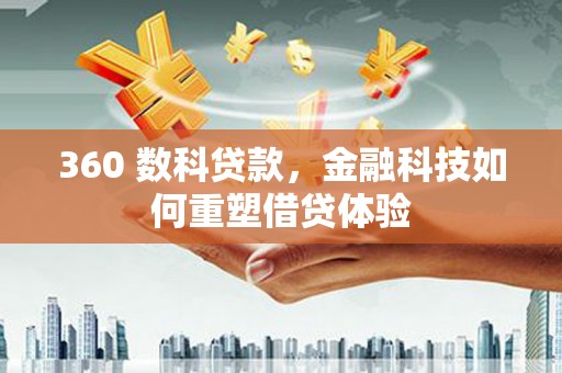 东营360 数科贷款，金融科技如何重塑借贷体验