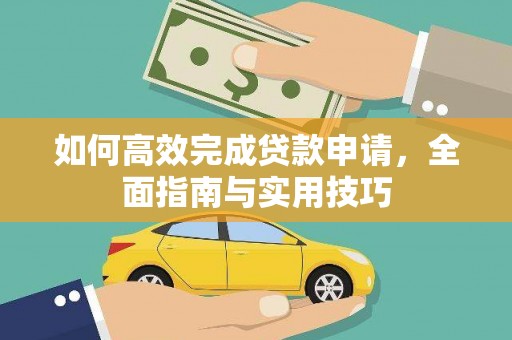 平舆如何高效完成贷款申请，全面指南与实用技巧