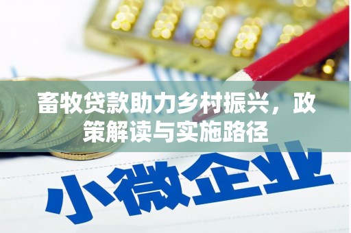 措勤畜牧贷款助力乡村振兴，政策解读与实施路径