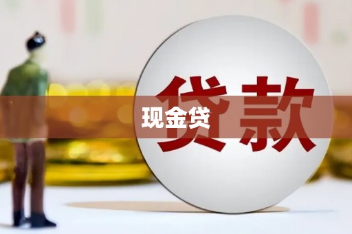 巨野现金贷
