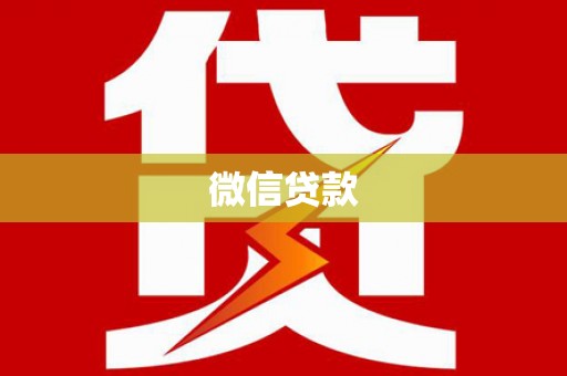 石鼓微信贷款