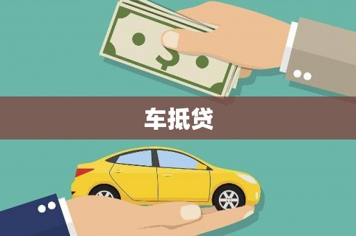 屯溪车抵贷
