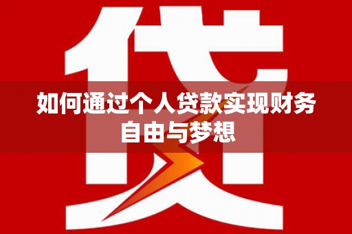 铁山如何通过个人贷款实现财务自由与梦想