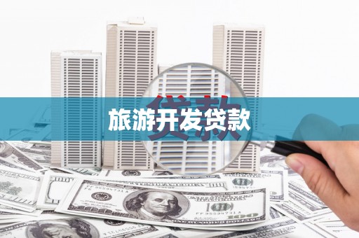 新邱旅游开发贷款